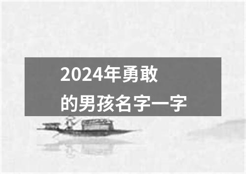 2024年勇敢的男孩名字一字