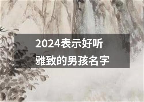 2024表示好听雅致的男孩名字