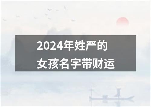 2024年姓严的女孩名字带财运