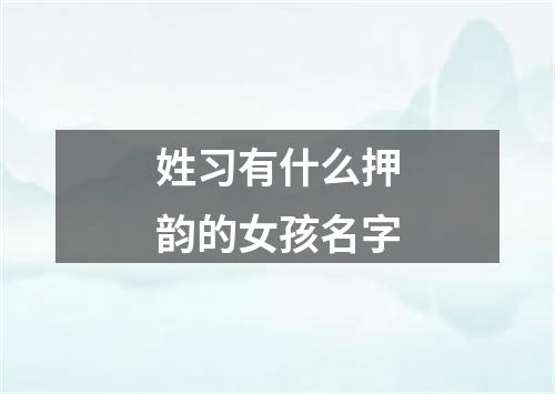 姓习有什么押韵的女孩名字