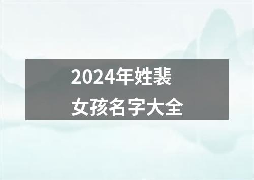 2024年姓裴女孩名字大全