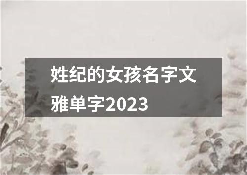 姓纪的女孩名字文雅单字2023