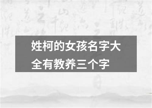 姓柯的女孩名字大全有教养三个字