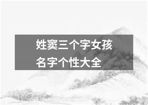 姓窦三个字女孩名字个性大全