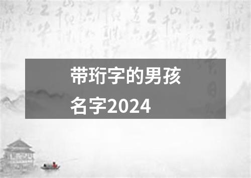 带珩字的男孩名字2024