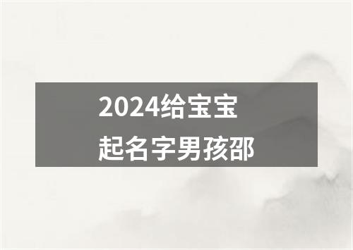 2024给宝宝起名字男孩邵