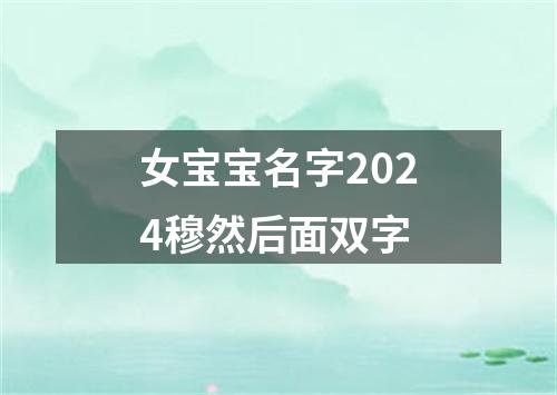 女宝宝名字2024穆然后面双字