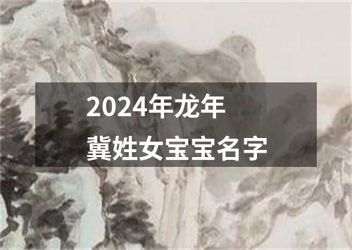 2024年龙年冀姓女宝宝名字