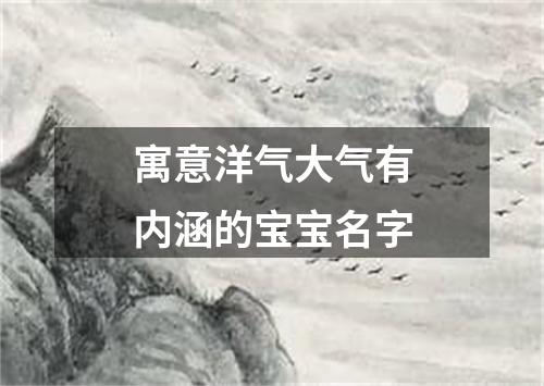 寓意洋气大气有内涵的宝宝名字