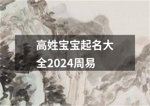 高姓宝宝起名大全2024周易