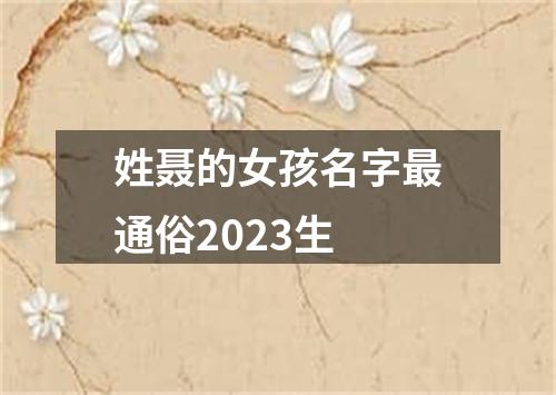 姓聂的女孩名字最通俗2023生