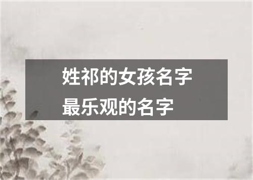 姓祁的女孩名字最乐观的名字