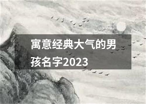 寓意经典大气的男孩名字2023