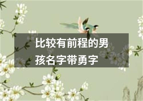 比较有前程的男孩名字带勇字