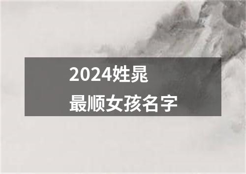 2024姓晁最顺女孩名字