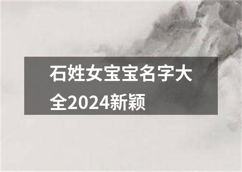 石姓女宝宝名字大全2024新颖