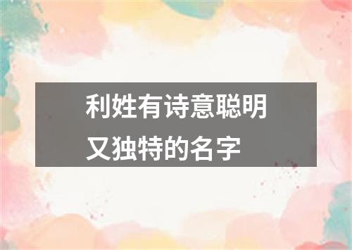 利姓有诗意聪明又独特的名字