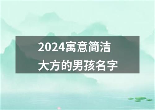 2024寓意简洁大方的男孩名字