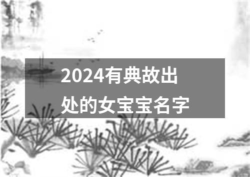 2024有典故出处的女宝宝名字