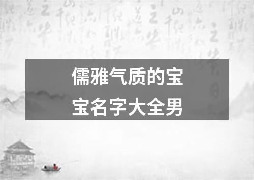 儒雅气质的宝宝名字大全男