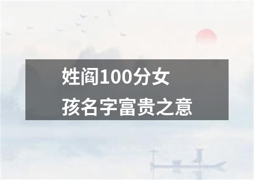 姓阎100分女孩名字富贵之意