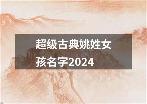 超级古典姚姓女孩名字2024