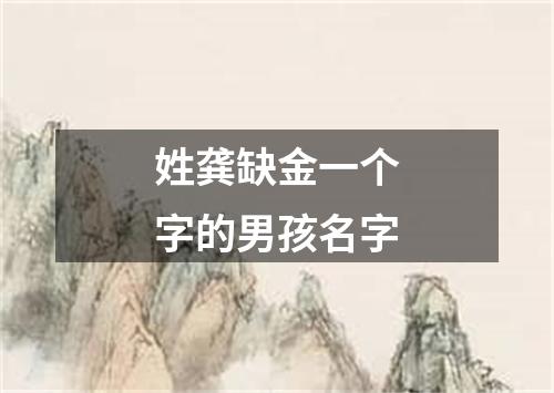 姓龚缺金一个字的男孩名字