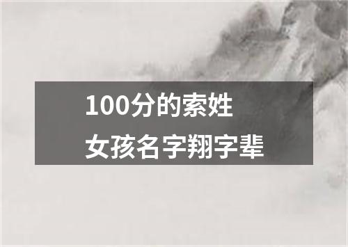 100分的索姓女孩名字翔字辈