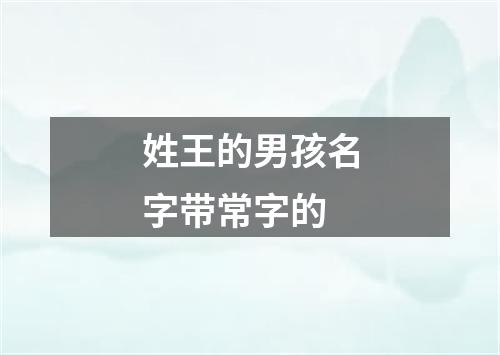 姓王的男孩名字带常字的