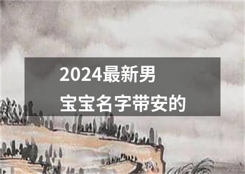 2024最新男宝宝名字带安的