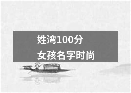 姓湾100分女孩名字时尚