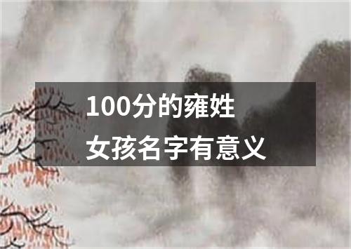 100分的雍姓女孩名字有意义