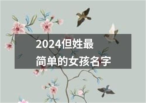 2024但姓最简单的女孩名字