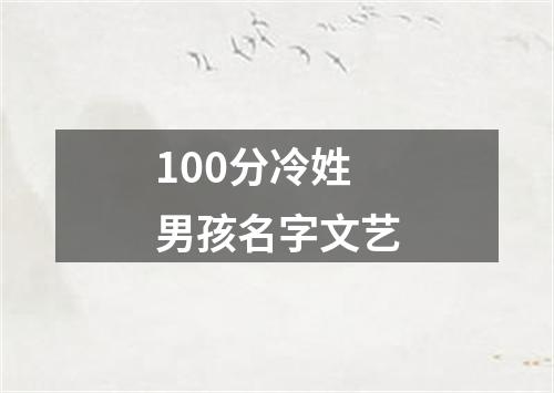 100分冷姓男孩名字文艺