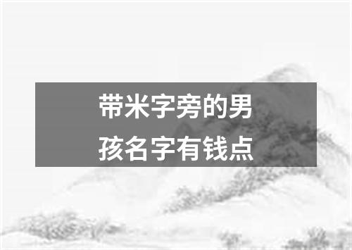 带米字旁的男孩名字有钱点