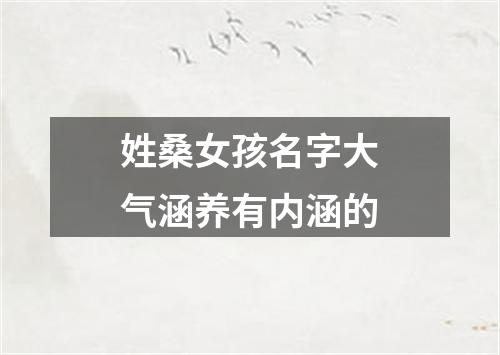 姓桑女孩名字大气涵养有内涵的