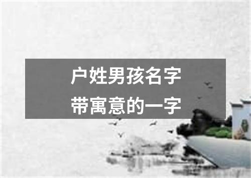 户姓男孩名字带寓意的一字