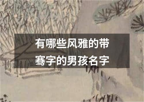 有哪些风雅的带骞字的男孩名字