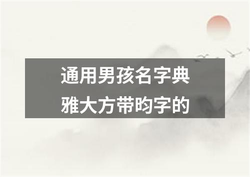 通用男孩名字典雅大方带昀字的