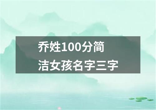 乔姓100分简洁女孩名字三字