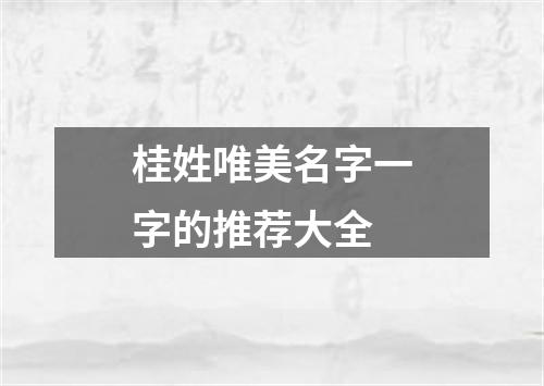 桂姓唯美名字一字的推荐大全