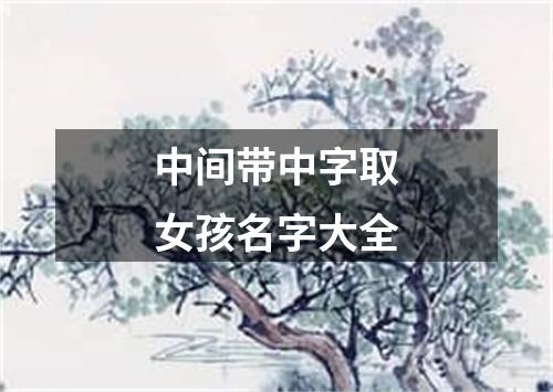 中间带中字取女孩名字大全