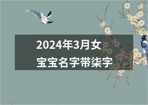 2024年3月女宝宝名字带柒字