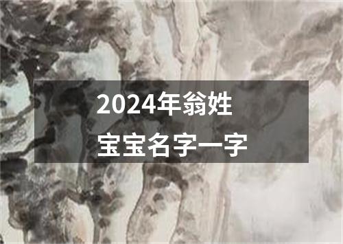 2024年翁姓宝宝名字一字