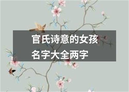 官氏诗意的女孩名字大全两字