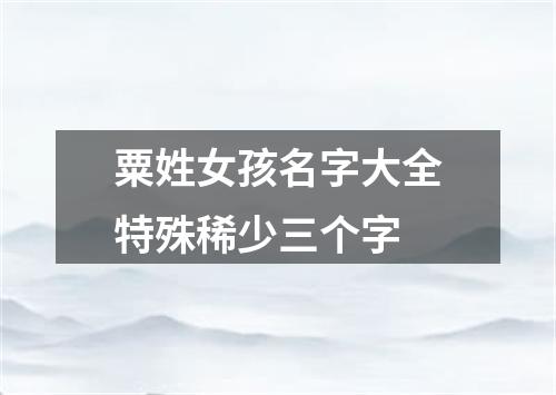 粟姓女孩名字大全特殊稀少三个字