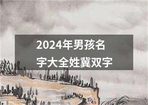 2024年男孩名字大全姓冀双字