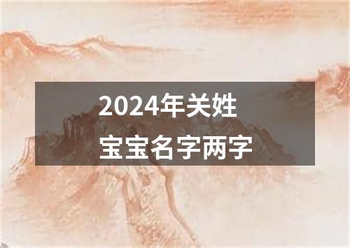 2024年关姓宝宝名字两字