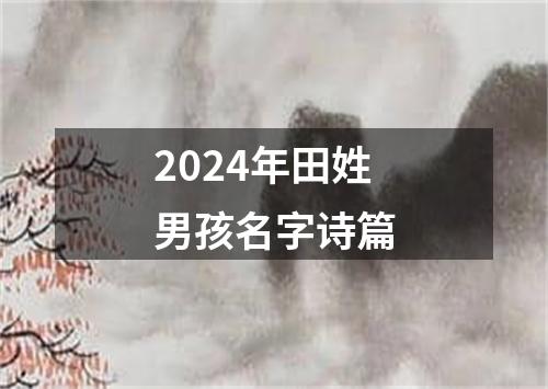 2024年田姓男孩名字诗篇