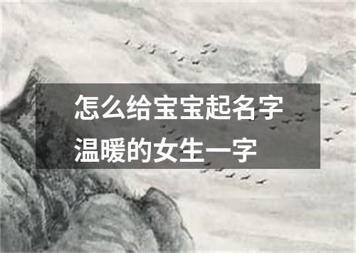 怎么给宝宝起名字温暖的女生一字